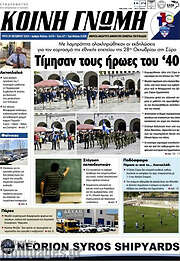 /Κοινή Γνώμη