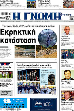 Πρωτοσέλιδο Η Γνώμη