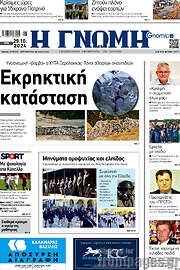 /Η Γνώμη