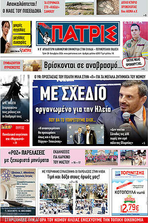 Πρωτοσέλιδο Πατρίς