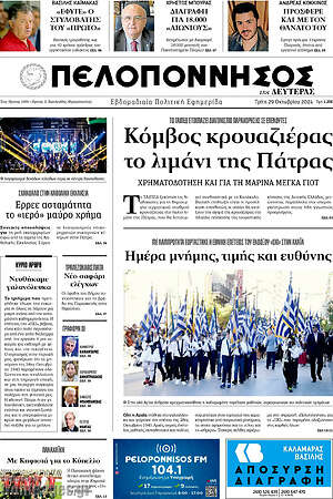 Πρωτοσέλιδο Πελοπόννησος
