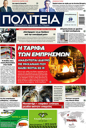 Πρωτοσέλιδο Αχαϊκή Πολιτεία