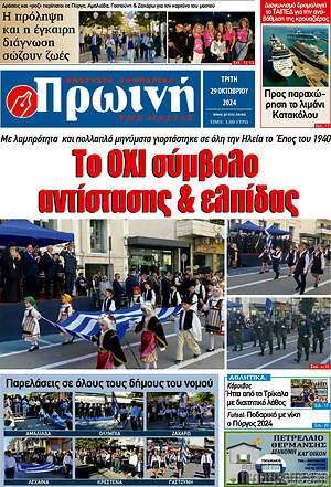 Πρωτοσέλιδο Πρωινή Ηλείας