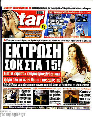 Πρωτοσέλιδο εφημερίδας Star press - protoselida