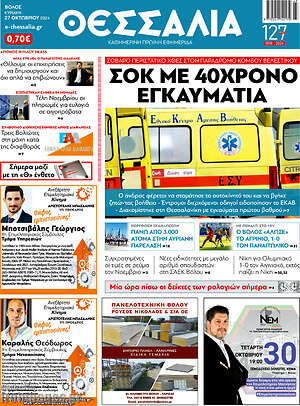 Πρωτοσέλιδο Θεσσαλία