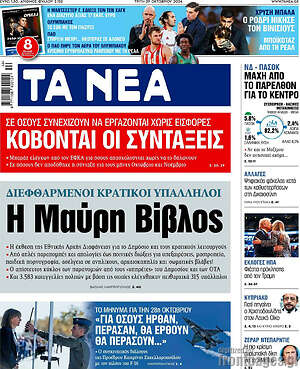 Τα Νέα - Η Μαύρη Βίβλος