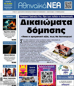 Πρωτοσέλιδο Αθηναϊκά Νέα