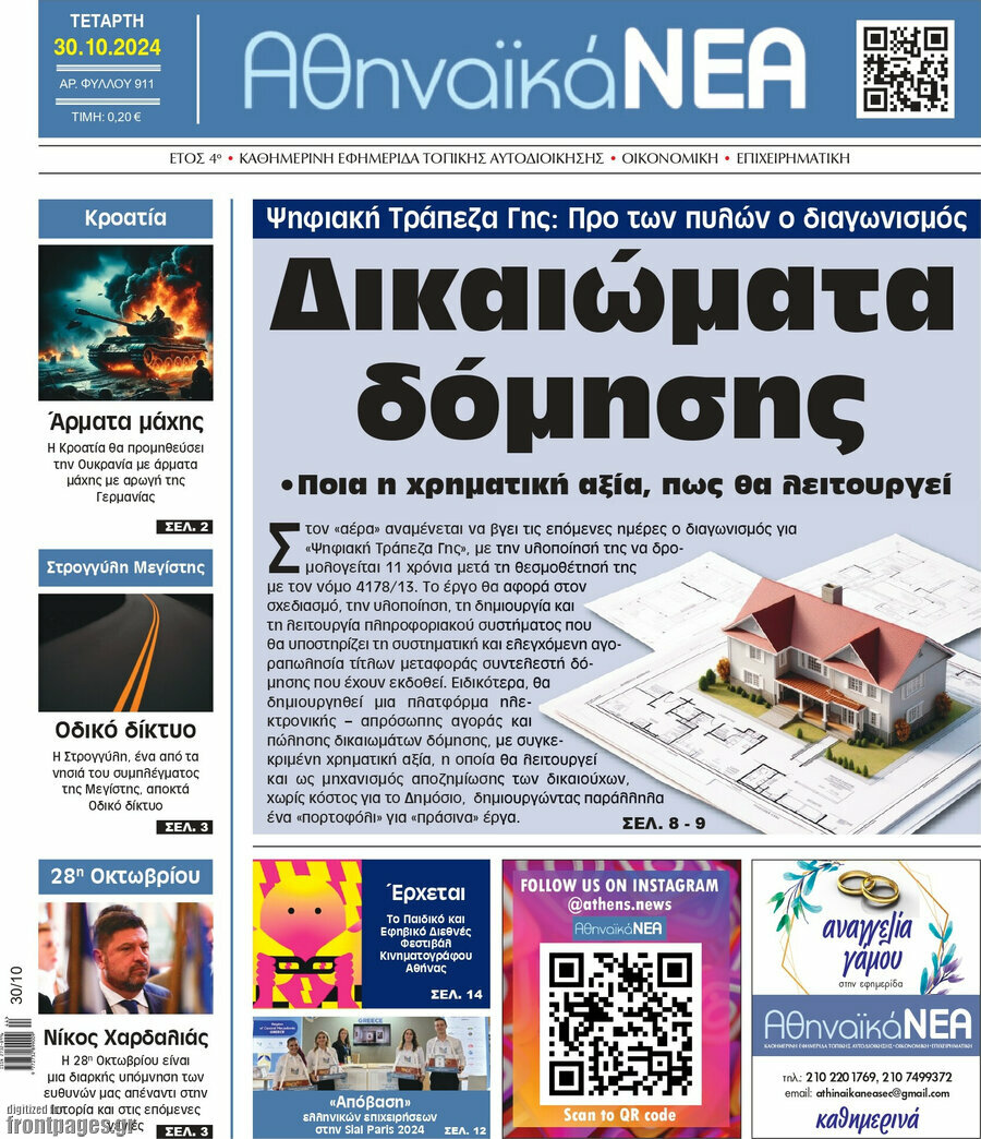 Αθηναϊκά Νέα