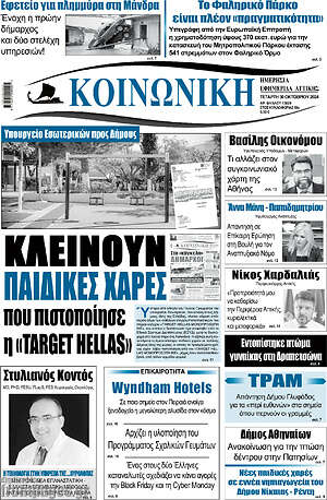Πρωτοσέλιδο Κοινωνική