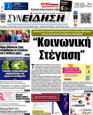 Πρωτοσέλιδο Συνείδηση
