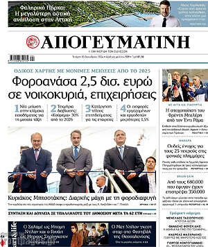 Απογευματινή: Φοροανάσα 2,5 δισ. ευρώ σε νοικοκυριά, επιχειρήσεις