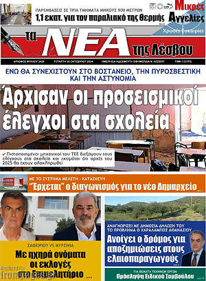 Πρωτοσέλιδο Νέα της Λέσβου