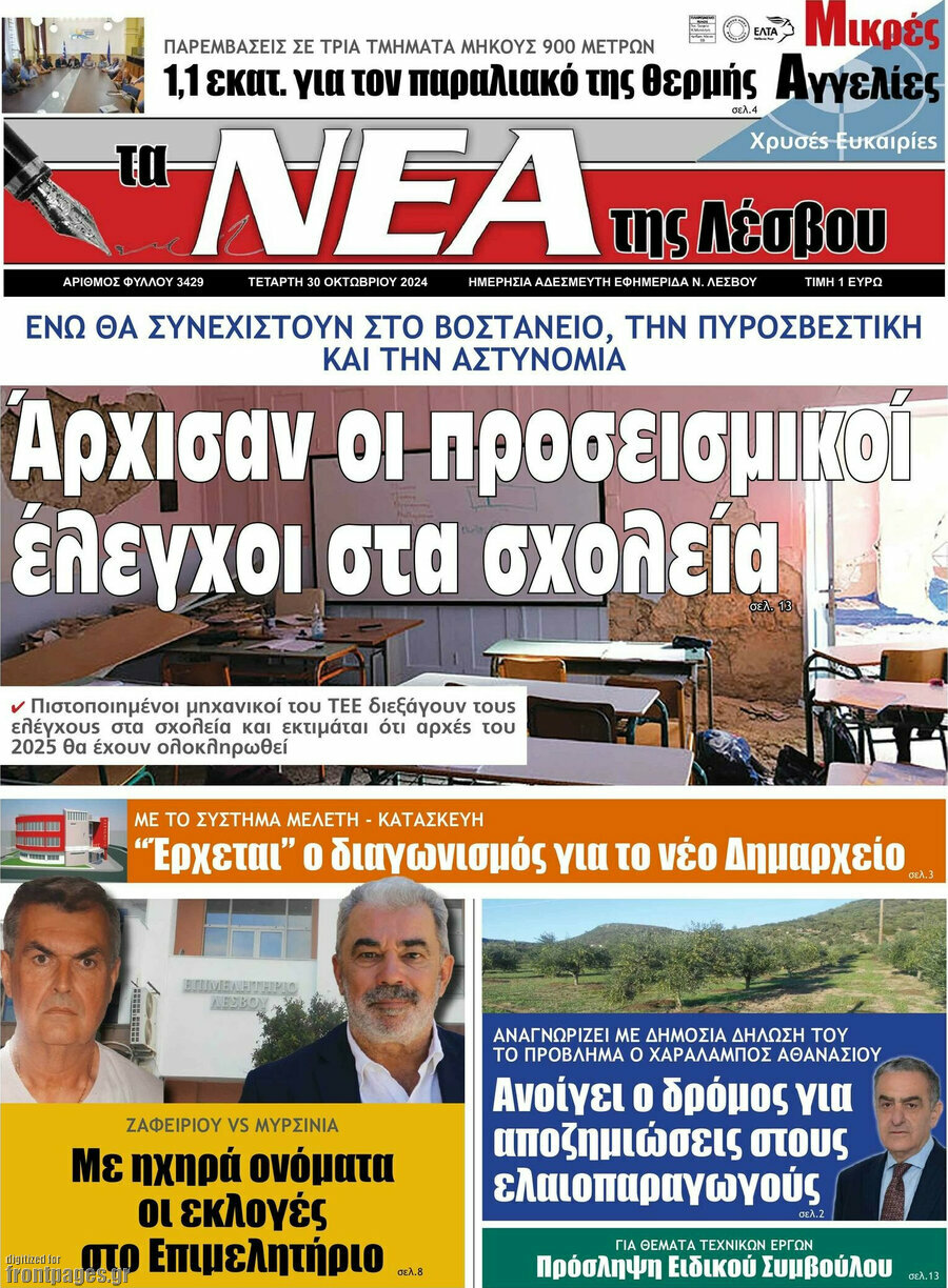 Νέα της Λέσβου