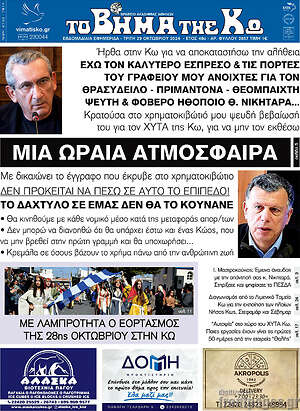 Πρωτοσέλιδο Βήμα της Κω