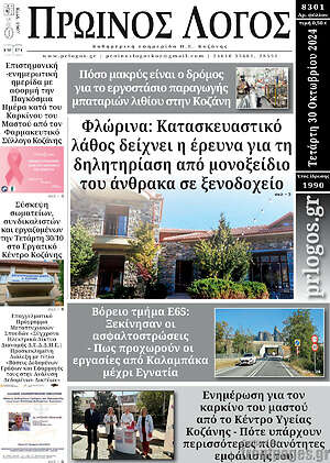 Πρωτοσέλιδο Πρωινός Λόγος