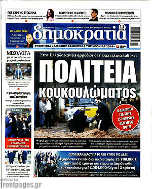 Πρωτοσέλιδο εφημερίδας Δημοκρατία - protoselida