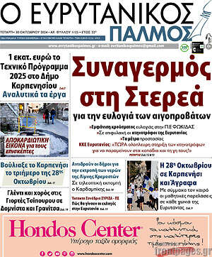 Πρωτοσέλιδο Ο Ευρυτανικός Παλμός