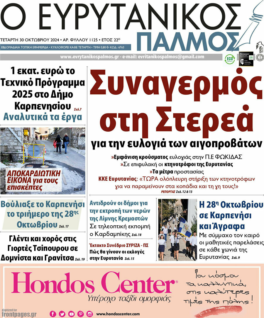 Ο Ευρυτανικός Παλμός