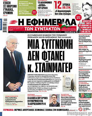 Η εφημερίδα των συντακτών: Μια συγγνώμη δεν φτάνει κ. Σταϊνμάγερ