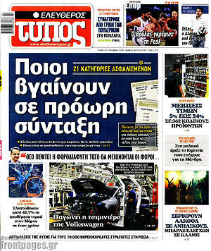 Ελεύθερος Τύπος: Ποιοι βγαίνουν σε πρόωρη σύνταξη