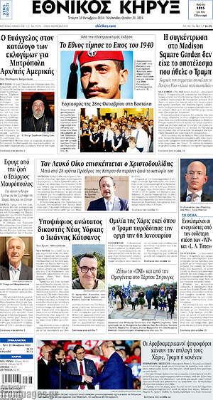 Πρωτοσέλιδο Εθνικός Κήρυξ
