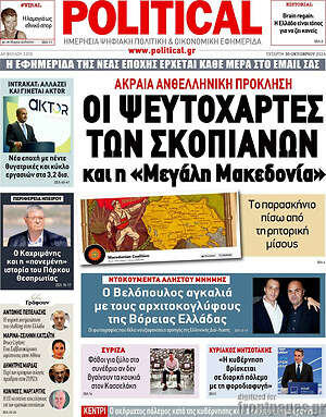 Πρωτοσέλιδο εφημερίδας Political - protoselida