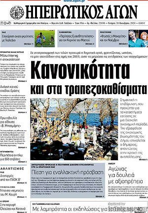 Πρωτοσέλιδο Ηπειρωτικός Αγών