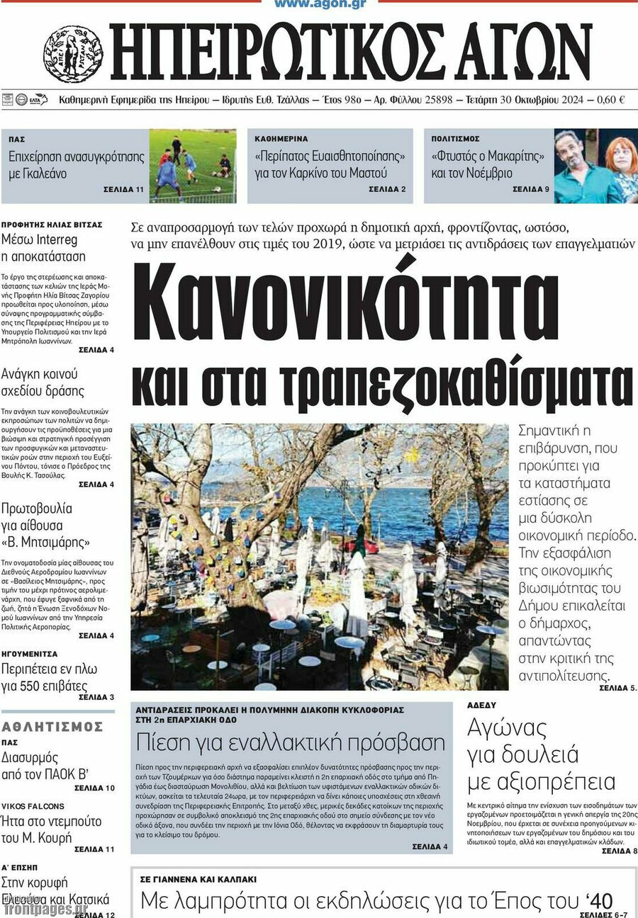 Ηπειρωτικός Αγών