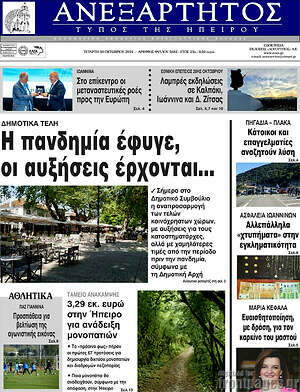 Πρωτοσέλιδο Ανεξάρτητος