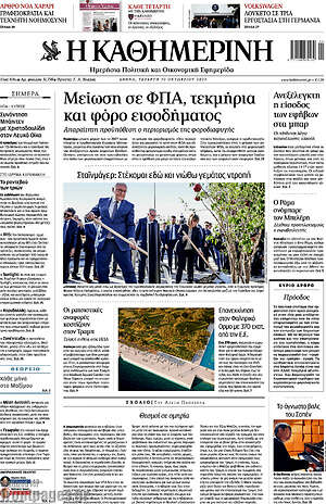 Η Καθημερινή: Μείωση σε ΦΠΑ, τεκμήρια και φόρο εισοδήματος