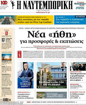 Η Ναυτεμπορική: Νέα «ήθη» για προσφορές & εκπτώσεις