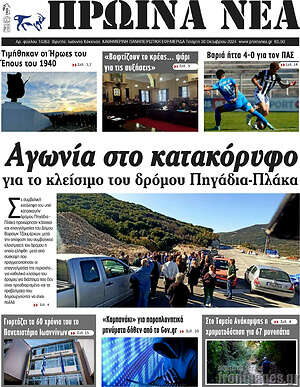 Πρωτοσέλιδο Πρωινά νέα