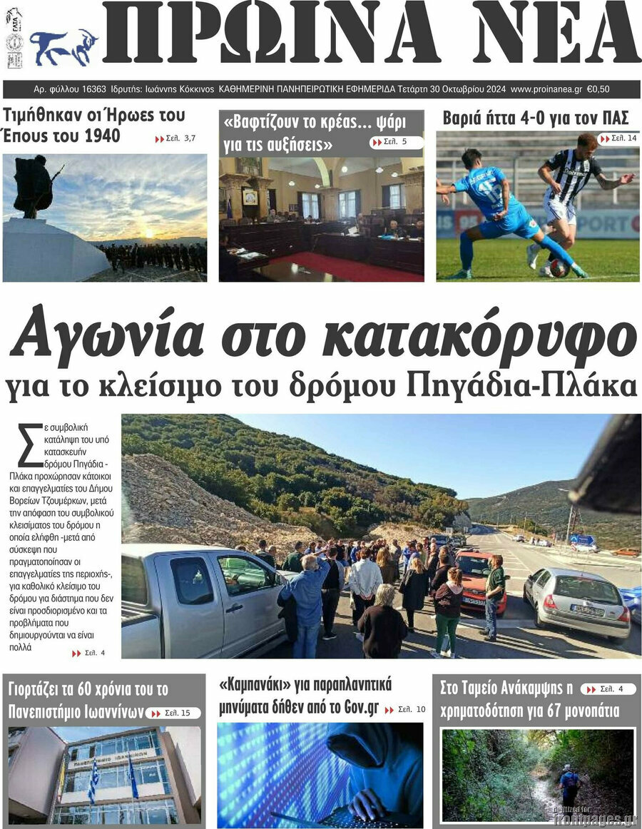 Πρωινά νέα