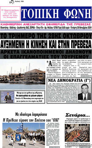 Πρωτοσέλιδο Τοπική Φωνή