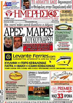 Πρωτοσέλιδο Ημερήσιος