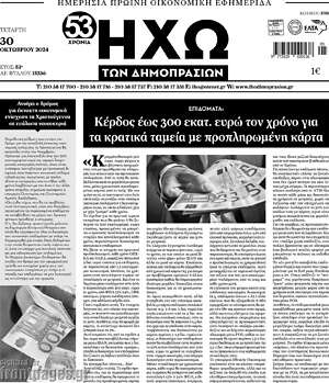 Πρωτοσέλιδο Ηχώ των Δημοπρασιών