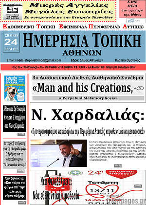 Πρωτοσέλιδο Ημερήσια Τοπική