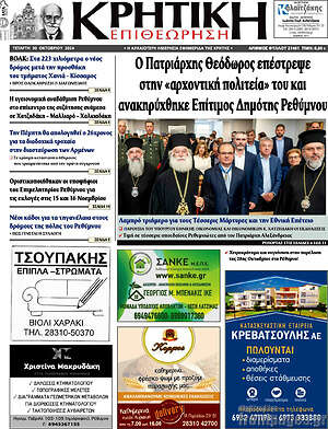 Πρωτοσέλιδο Κρητική Επιθεώρηση