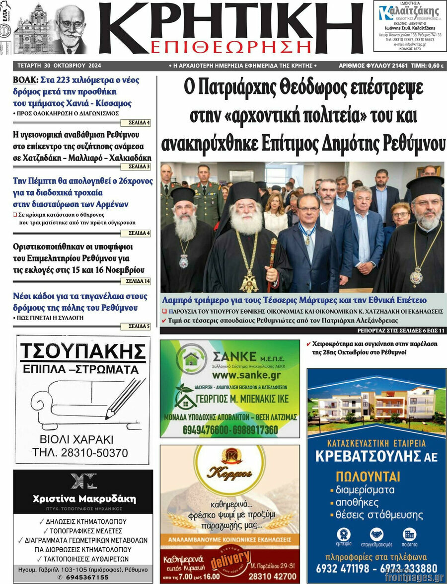 Κρητική Επιθεώρηση