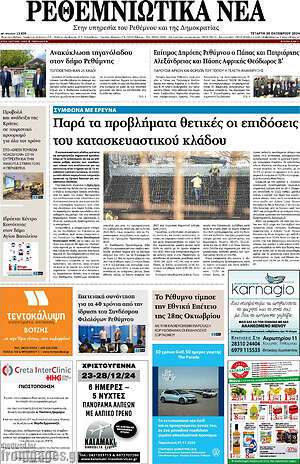 Πρωτοσέλιδο Ρεθεμνιώτικα Νέα
