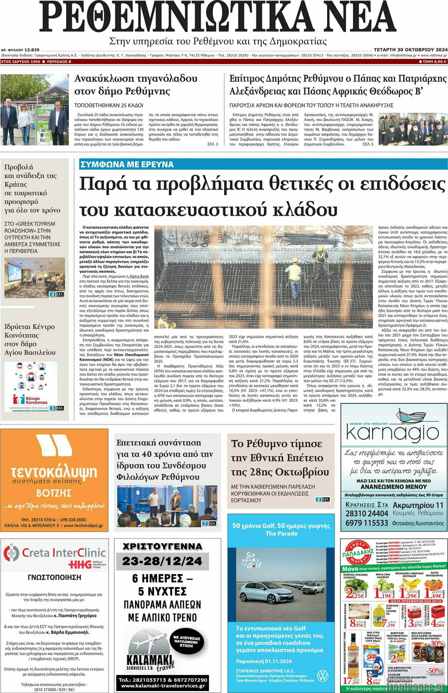 Ρεθεμνιώτικα Νέα