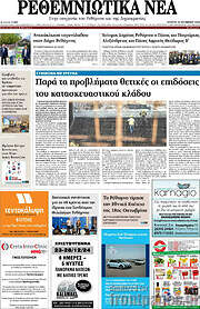 /Ρεθεμνιώτικα Νέα