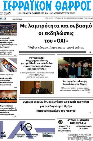 Πρωτοσέλιδο Σερραϊκόν Θάρρος