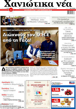Πρωτοσέλιδο Χανιώτικα Νέα