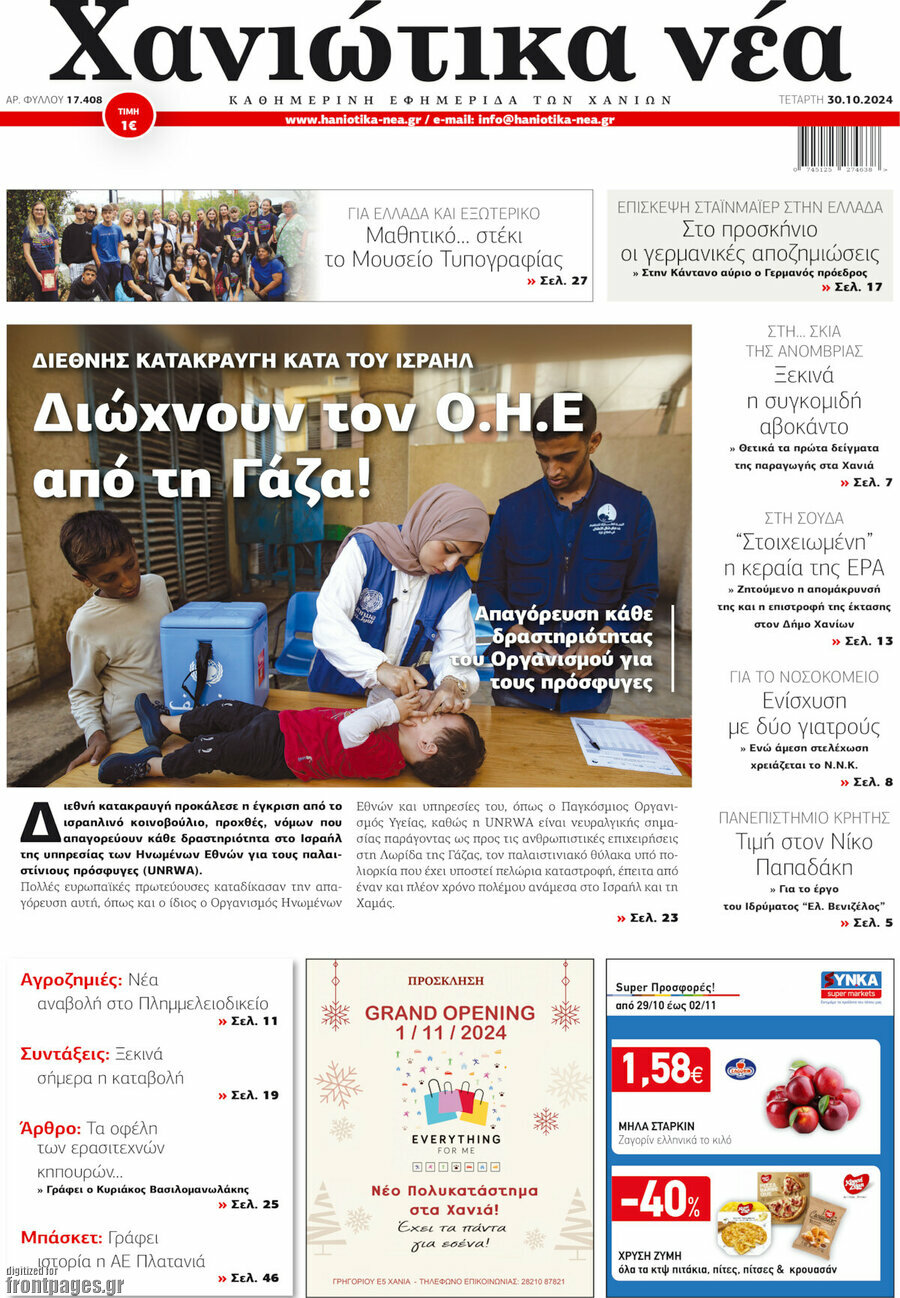 Χανιώτικα Νέα
