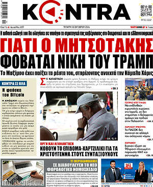 Kontra News: Γιατί ο Μητσοτάκης φοβάται νίκη του Τραμπ