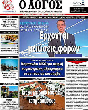 Πρωτοσέλιδο εφημερίδας Ο Λόγος - protoselida