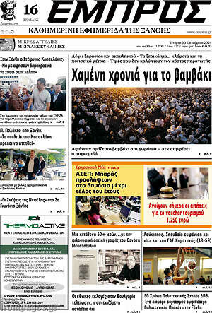 Πρωτοσέλιδο Εμπρός