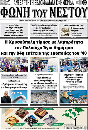 Πρωτοσέλιδο Φωνή του Νέστου