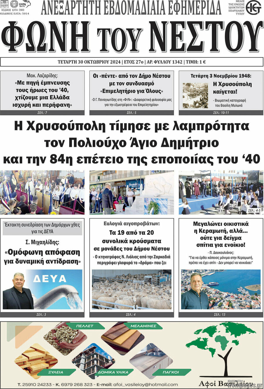 Φωνή του Νέστου
